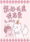 戴好头盔谈恋爱TxT