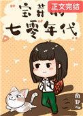 七零小福女 作者南郭儿