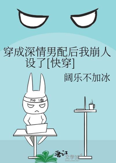 穿成深情男配后我成了万人迷