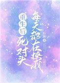 重生后死对头每天都在撩我路辰
