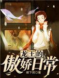 龙王的傲娇日常敖心死了