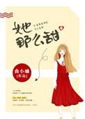 她那么甜那么软免费阅读