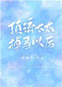 顶流太太掉马以后免费阅读