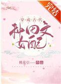 穿成古代种田文女配 桃花引笔趣网