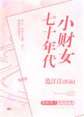 七十年代小财女作者范江江