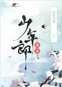 我家少年郎 txt