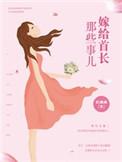嫁给首长那些事儿画妖妖
