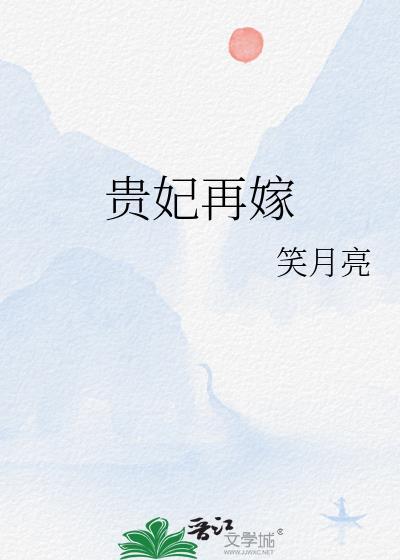 贵妃再嫁txt免费阅读