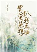 死遁后男主总想扒我马甲by粿子狸