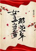 女主当爹那些年最近更新