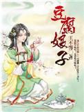 九指木匠家的豆腐娘子