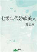 七零年代娇气美人