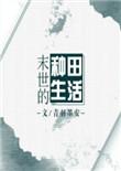 末世的种田生活+番外