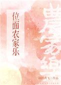 位面农家乐苏文初