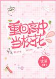 重生回到高中当学霸