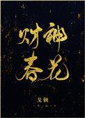 财神春花戈鞅