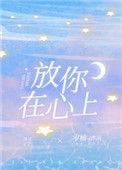 放你在心里 简谱