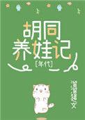 九零胡同养娃记大结局
