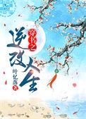 穿书之逆改人生193