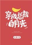 穿成总裁白月光替身后我咸鱼了 百度