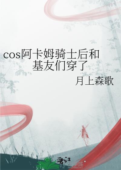 Cos阿卡姆骑士后穿越观影