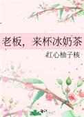 老板来杯冰可乐
