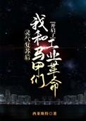 马甲灵气复苏文
