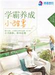 学霸养成小甜妻实体书