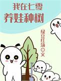 我在七零养娃种树资源