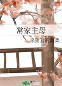 常家主母无防盗免费阅读