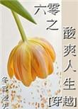 2六零之惬意人生作者苏辞辞(完结)