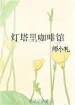 灯塔里的咖啡店