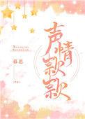 声情款款免费