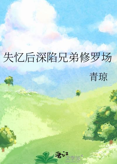 失忆后我深陷帝国修罗场芸鸟