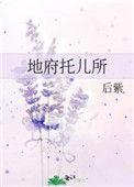 地府托儿所番外