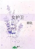 女护卫结局怎么样