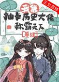我靠抽卡历史大佬称霸天下(基建)免费阅读