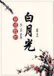穿成假的白月光txt含番外