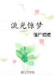 流光惊梦未删减版