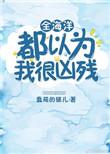 全世界的海洋动物都爱我