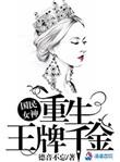 重生国民女神之王牌千金