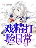 戏精打脸日常升麻TXT