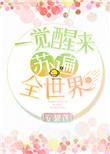一觉醒来穿越书中