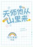 天师他从山里来作者红尘滚滚