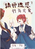 法师迷惑行为大赏番外百度