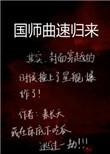 作者素长天