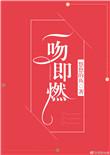 一吻既燃 百度