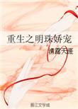 重生之明珠娇宠 清露天涯