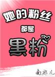 她的粉丝都是黑粉无防盗章节