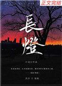 长灯管